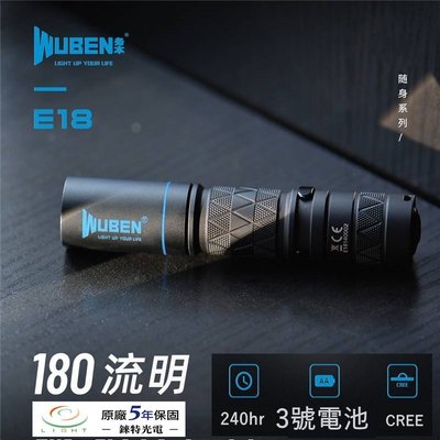 【錸特光電】WUBEN E18 隨身EDC手電筒 180流明 AA筒 3號電池 IP68防水 CREE LED 保固5年