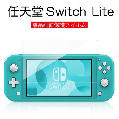 任天堂 Switch Lite 抗藍光 鋼化玻璃 螢幕貼 副廠