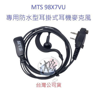 MTS 98X7VU 防水型專用耳掛式耳機麥克風 原廠配件 專用K頭耳機 防水接頭 IP67高效防水