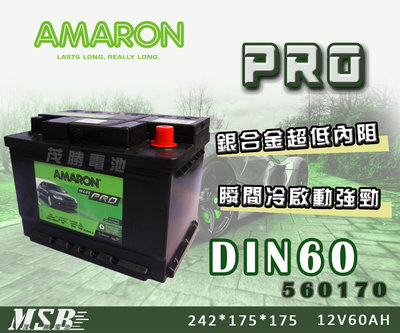 【茂勝電池】AMARON DIN60 560170 愛馬龍 銀合金 PRO 版 AUDI 奧迪 TT 適用