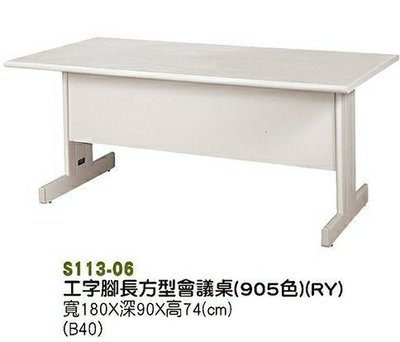 【進日興家具】S113-06 工字腳長方型會議桌（905色）辦公桌 會議桌 台南。高雄。屏東 傢俱宅配