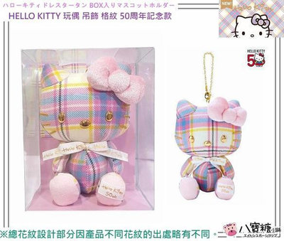玩偶 HELLO KITTY 吊飾 凱蒂貓 娃娃 包包掛飾 格紋 50週年記念款 Sanrio 現貨 八寶糖小舖