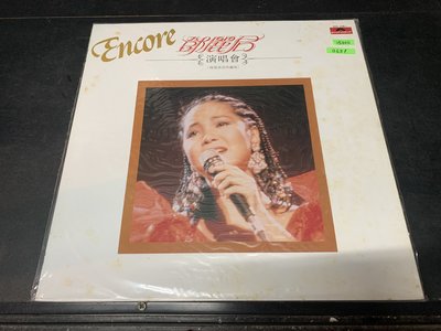 開心唱片 (鄧麗君~演唱會ENCORE) 二手 黑膠唱片 B659