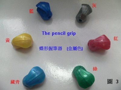 美國購入 The Pencil Grip 蝶形握筆器    (金屬色)      ( 可挑色 )