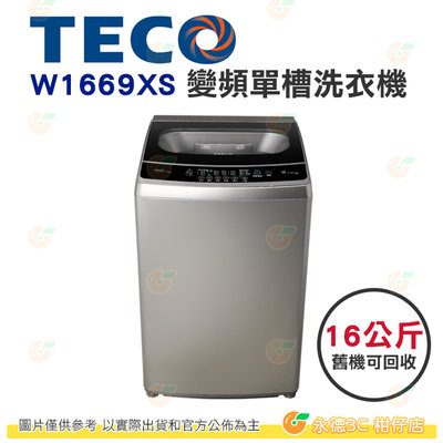 含拆箱定位+舊機回收 東元 TECO W1669XS 變頻 單槽 洗衣機 16kg 公司貨 不鏽鋼內槽