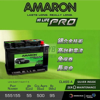 『灃郁電池』愛馬龍 Amaron 銀合金免保養 汽車電池 555155(55566) DIN55