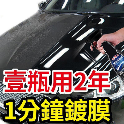 ⚡12H發⚡ 汽車蠟 速效鍍膜劑 汽車鍍膜劑 水鍍膜 鍍膜維護劑 鍍膜劑 速效汽車鍍膜劑 速效液體蠟 納米鍍膜 打蠟