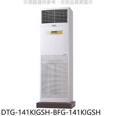 《可議價》華菱【DTG-141KIGSH-BFG-141KIGSH】變頻負壓式落地箱型分離式冷氣(含標準安裝)