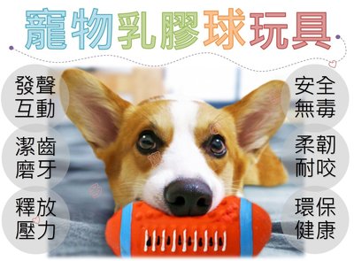 台灣現貨 寵物乳膠球玩具 寵物啾啾發聲玩具球 小型犬 大型犬 寵物發聲球 球 狗解憂玩具 狗玩具 高質量 顆粒 潔齒