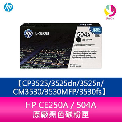 HP CE250A / 504A 原廠黑色碳粉匣CP3525/3525dn/3525n/CM3530/3530MFP/3530fs