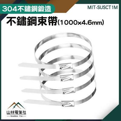 『山林電氣社』強力束環 金屬束紮帶 綑綁線材 MIT-SUSCT1M 不銹鋼扎帶 白鐵綁帶 304不鏽鋼 金屬束帶 白鐵束帶