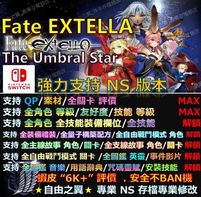 【NS】Fate EXTELLA -專業存檔修改 替換 Save Wizar The Umbral Star
