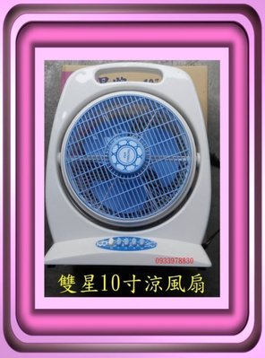 (10"涼風扇)雙星 10吋 箱扇 電扇 TS-1006 ~另售排風扇/立扇/壁扇/箱扇