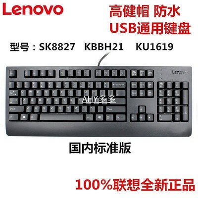 【精選好物】原裝正品 聯想鍵盤SK8827游戲商務辦公家用USB有線鍵盤電腦通用