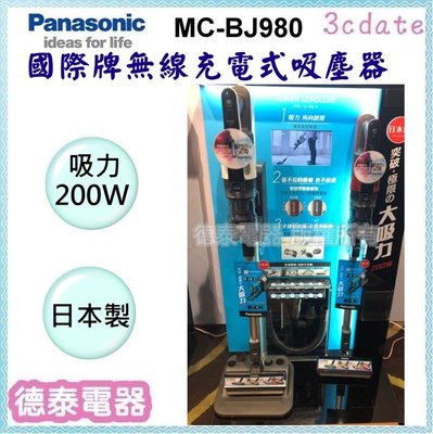 可議價~Panasonic【MC-BJ980】國際牌200大吸力無線充電式吸塵器(日本製)【德泰電器】