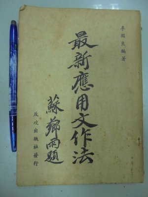 書皇8952：古書 A3-2cd☆民國44年出版『最新應用文作法』李國良《反攻》