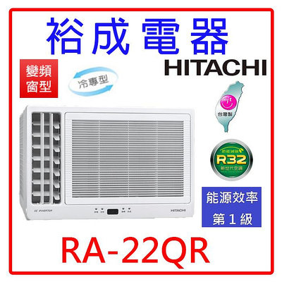 【裕成電器●來電更優惠】日立變頻側吹窗型冷氣RA-22QR 另售CW-R22CA2 CW-R22LCA2