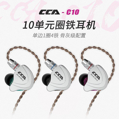 【精選好物】 1圈4鐵 CCA C10 耳機 可換線 KZ ZSN 升級版 c16