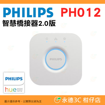 飛利浦 PHILIPS PH012 Hue 智慧照明 智慧橋接器2.0版 公司貨 聲控 可 手機 平板 控制