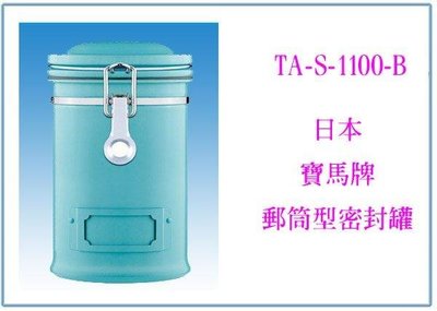 呈議)日本寶馬牌 郵筒型密封罐 TA-S-1100-B 收納罐 保鮮罐 儲物罐