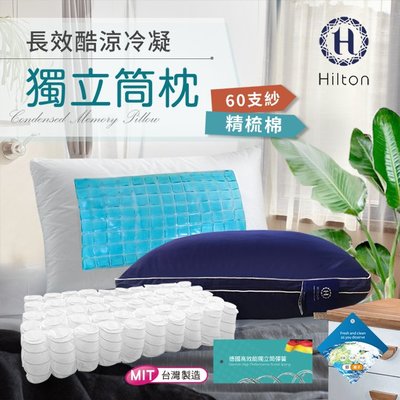 【Hilton 希爾頓】酷涼冷凝60支紗精舒棉銀離子獨立筒枕/星空藍  B0065-NZ