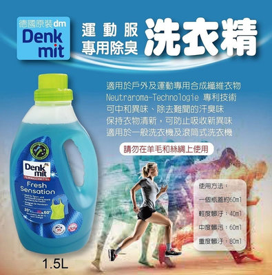 德國原裝正品 DM Denkmit 運動服專用除臭洗衣精1.5L