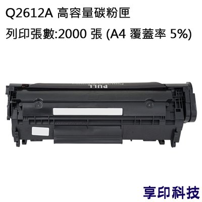 HP Q2612A/2612A/12A 副廠環保碳粉匣 適用 LJ 1010/1012/1015/1018