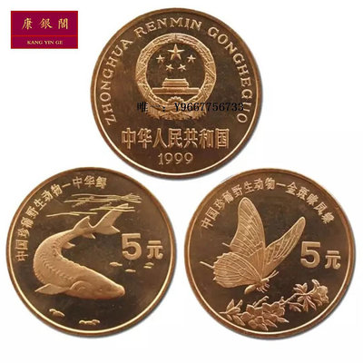 銀幣珍惜野生動物紀念幣系列 1999年金斑喙鳳蝶與中華鱘流通紀念幣