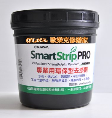 【歐樂克修繕家】美國SMART STRIP PRO水溶性環保去漆劑免運 加碼送3吋短毛刷 去漆水 除漆 1加侖
