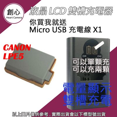 創心 CANON LP-E5 LPE5 電池 + USB 充電器 雙槽液晶顯示 450D 550D 1000D