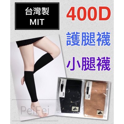 哇哇哇 台灣製 400D 護腿襪 現貨 機能襪 壓力襪 小腿襪 小腿襪套 保暖 彈性襪 萊卡 男女襪套