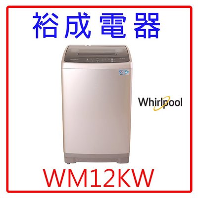 【裕成電器‧電洽爆低價】惠而浦定頻12公斤直立洗衣機 WM12KW 另售SFBWD12W NA-120EB