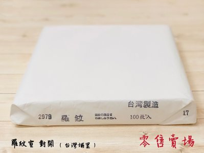 正大筆莊《羅紋宣》零售賣場 對開 書法用紙 宣紙 單宣 台灣埔里製 書畫 手工宣 羅紋 寫字 書法