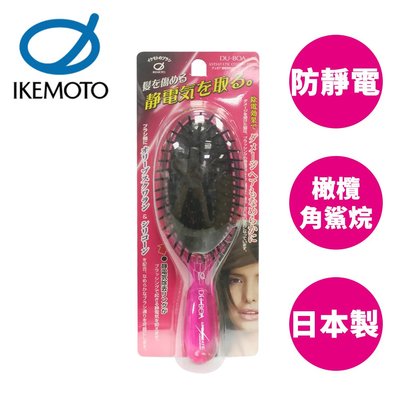 池本 DU-BOA 防靜電美髮梳 S號 日本製 護髮梳 梳子 池本梳 IKEMOTO ASN609【001860】
