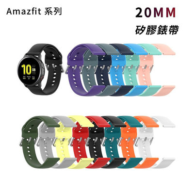 Amazfit 20mm 矽膠錶帶 銀扣 Active GTR mini GTS4 GTS3 Bip 3 U Pro