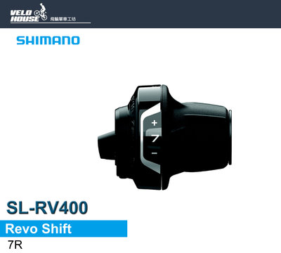 【飛輪單車】SHIMANO SL-RV400-7R 右7速變速把手 定位式(轉把式-原廠盒裝)[34897659]
