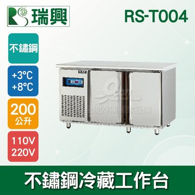 【餐飲設備有購站】瑞興4尺200L雙門不鏽鋼冷藏工作台RS-T004：臥式冰箱、冷藏櫃、吧台