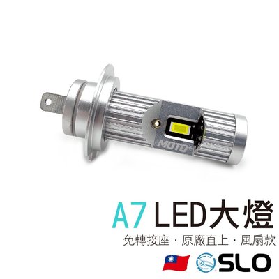 SLO【A7 直上型LED大燈】H7 H11 9005 9006 免轉接座 隨插即用 插頭式 LED 汽車大燈 車前大燈
