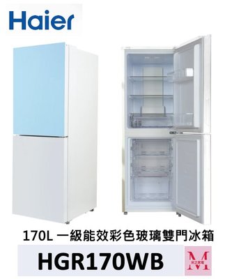 Haier 海爾 170L 一級能效彩色玻璃風冷無霜冰箱-HGR170WB,WG,WP即通享優惠*米之家電*
