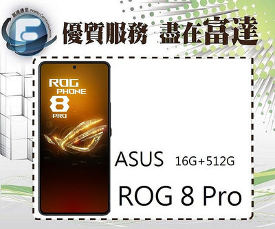 台南『富達通信』ASUS ROG Phone 8 Pro 6.78吋 16G/512G指紋辨識【全新直購價37000元】