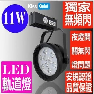 《Kiss Quiet》 質感LED軌道燈(白光) 11W(黑色限定) 無頻閃 光鋐38mm 1入