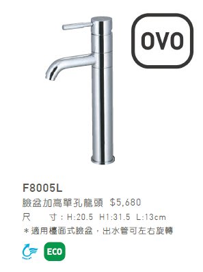 OVO 京典衛浴 F8005L 省水 ECO臉盆 單孔龍頭 (出水管可左右旋轉)
