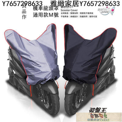 台灣製立體龍頭罩 雙色可選M號 機車 龍頭罩 防水 防刮 車罩 雨衣 車衣 跑酷125 雷霆125-雅緻家居
