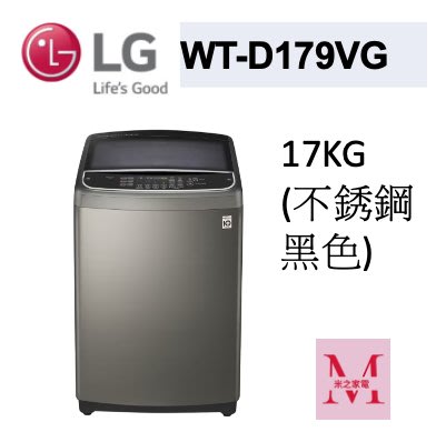 LG WT-D179VG直立式直驅變頻洗衣機｜17公斤不銹鋼黑色即通享優惠*米之家電*