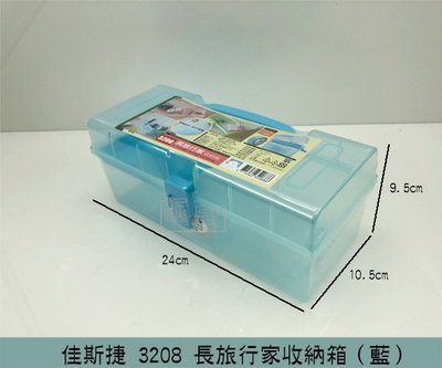 『振呈』 佳斯捷 JUSKU 3208(藍色)長旅行家收納箱 置物盒 收納盒 文具/美術用品收納 零件收納盒 /台灣製