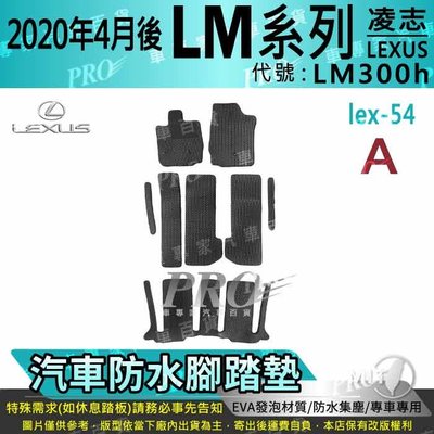 2020年4月後 LM LM300h 凌志 LEXUS 汽車 防水腳踏墊 地墊 海馬 蜂巢 蜂窩 卡固 全包圍