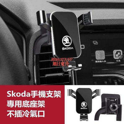 Skoda 斯柯達導航支架 手機架專用合金支架 Octavia Superb Kodiaq Karoq 手機夾