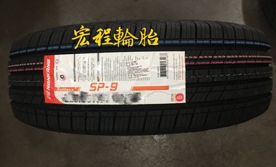 【宏程輪胎】SP-9 175/60-13 77H 南港輪胎