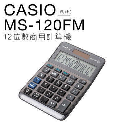 【玉米3c】CASIO 卡西歐 迷你桌上型計算機 MS-120FM 雙電力 12位數 大螢幕 【平行輸入】