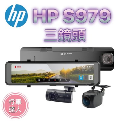 HP 惠普 S979【含安裝+送128G】電子後視鏡 Sony 星光級感光元件 GPS測速 行車紀錄器 三鏡頭